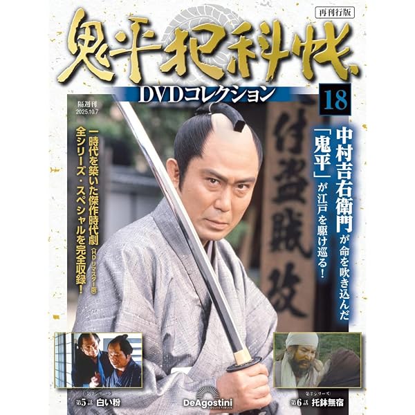 Amazon.co.jp: 鬼平犯科帳DVDコレクション再刊行版 第16号(第2シリーズ